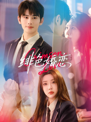 【绯色婚恋(68集)】在线短剧完整版免费看-第1张图片-热搜短剧最新分享 【绯色婚恋(68集)】在线短剧完整版免费看-第1张图片-热搜短剧最新分享