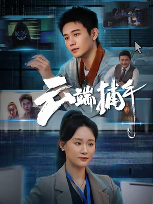 【云端捕手(62集)】免费短剧全集畅快追-第1张图片-热搜短剧最新分享 【云端捕手(62集)】免费短剧全集畅快追-第1张图片-热搜短剧最新分享