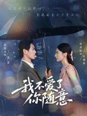 【我不爱了你随意（60集）】精彩短剧全集在线观赏-第1张图片-热搜短剧最新分享