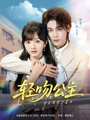 【轻吻公主（81集）】全网独家短剧高清免费看-第1张图片-热搜短剧最新分享