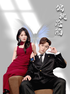 【偏执沦陷（72集）】精彩短剧完整免费欣赏-第1张图片-热搜短剧最新分享