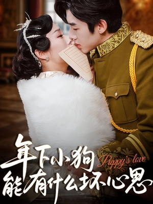 【年下小狗能有什么坏心思（81集）】免费短剧完整版在线赏-第1张图片-热搜短剧最新分享