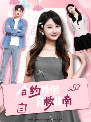 【合约情侣自救指南（80集）】免费短剧在线看完整内容-第1张图片-热搜短剧最新分享