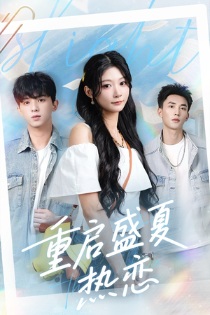 【重启盛夏热恋（66集）】短剧免费在线全集直通-第1张图片-热搜短剧最新分享