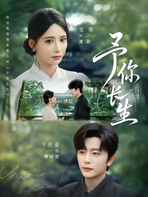 【予你长生（69集）】短剧全集免费在线追剧-第1张图片-热搜短剧最新分享