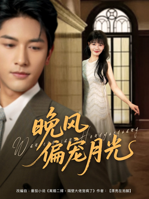 【晚风偏宠月光（79集）】优质短剧无广告在线赏-第1张图片-热搜短剧最新分享