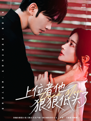 【上位者他狠狠低头了（81集）】超火短剧免费在线观看-第1张图片-热搜短剧最新分享