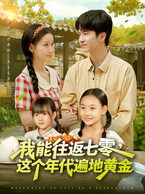【我能往返七零这个年代遍地黄金（114集）】爆火短剧全集免费收看-第1张图片-热搜短剧最新分享