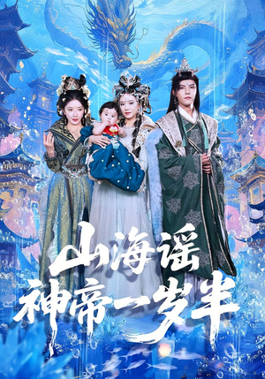 【山海谣神帝一岁半（50集）】短剧盛宴高清全集在线-第1张图片-热搜短剧最新分享