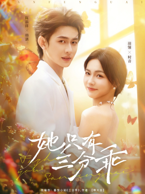 【她只有三分乖（75集）】精彩短剧全集免费直看-第1张图片-热搜短剧最新分享