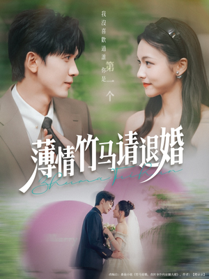 【薄情竹马请退婚（78集）】免费短剧全集随心看-第1张图片-热搜短剧最新分享