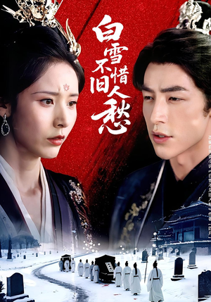 【白雪不惜旧人愁（71集）】免费短剧全集流畅播放-第1张图片-热搜短剧最新分享