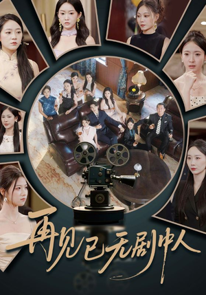 【再见已无剧中人（52集）】超燃短剧在线高清无卡顿-第1张图片-热搜短剧最新分享