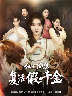 【他们都想复活假千金（65集）】短剧精彩剧情在线速览-第1张图片-热搜短剧最新分享