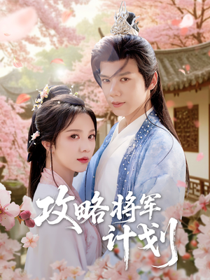 【攻略将军计划(81集)】短剧免费高清全集畅享-第1张图片-热搜短剧最新分享 【攻略将军计划(81集)】短剧免费高清全集畅享-第1张图片-热搜短剧最新分享