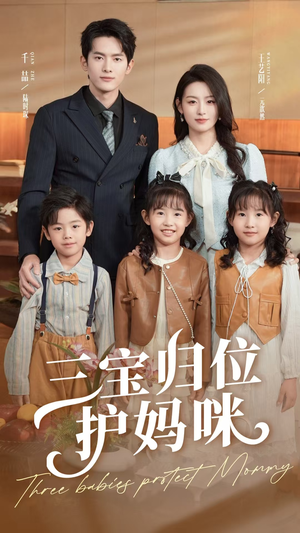 【三宝归位护妈咪（72集）】超火短剧全集免费播放-第1张图片-热搜短剧最新分享