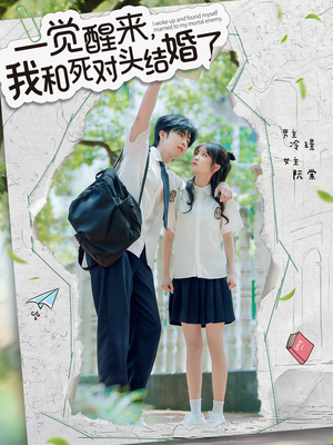 【一觉醒来，我和死对头结婚（75集）】短剧完整版免费在线赏-第1张图片-热搜短剧最新分享