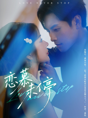 【恋慕未停（80集）】短剧完整版在线免费看-第1张图片-热搜短剧最新分享