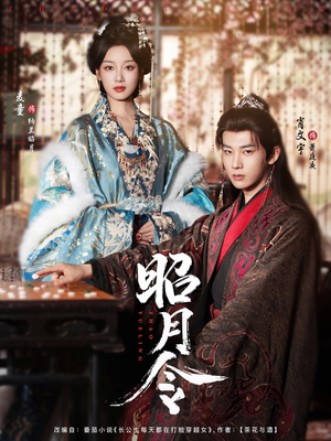 【昭月令 （66集）】精彩短剧全集免费放送-第1张图片-热搜短剧最新分享