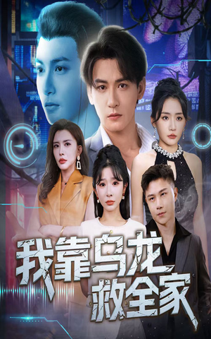 【我靠乌龙救全家(70集)】免费短剧全集畅快追-第1张图片-热搜短剧最新分享 【我靠乌龙救全家(70集)】免费短剧全集畅快追-第1张图片-热搜短剧最新分享