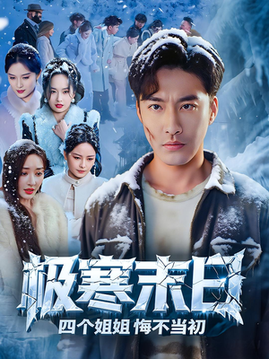 【极寒末日四个姐姐悔不当初（70集）】短剧在线播放全集免费-第1张图片-热搜短剧最新分享