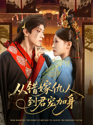 【从错嫁仇人到君宠加身（60集）】短剧全集免费在线畅播-第1张图片-热搜短剧最新分享