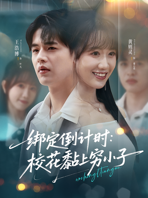 【绑定倒计时校花黏上穷小子（78集）】全网独播短剧在线追-第1张图片-热搜短剧最新分享