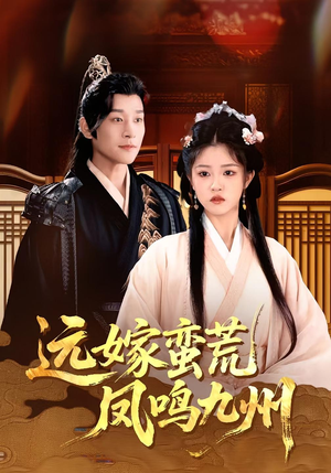 【远嫁蛮荒凤鸣九州(84集)】短剧高能剧情在线解锁-第1张图片-热搜短剧最新分享