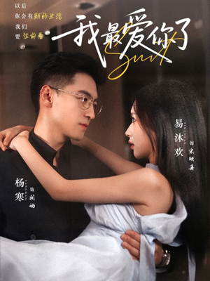 【我最爱你了（74集）】免费短剧全集无删减看-第1张图片-热搜短剧最新分享