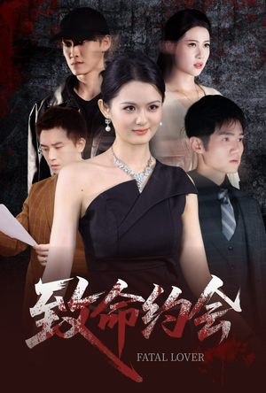 【致命约会（60集）】短剧高清全集免费观赏-第1张图片-热搜短剧最新分享