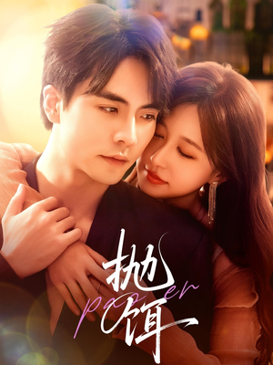 【抛饵(80集)】高清短剧全集免费在线看-第1张图片-热搜短剧最新分享 【抛饵(80集)】高清短剧全集免费在线看-第1张图片-热搜短剧最新分享