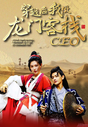 【穿越后我做龙门客栈CEO(80集)】短剧全集免费畅享观看-第1张图片-热搜短剧最新分享 【穿越后我做龙门客栈CEO(80集)】短剧全集免费畅享观看-第1张图片-热搜短剧最新分享