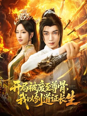 【开局被废至尊骨我以剑道证长生（92集）】热门高清短剧在线追更-第1张图片-热搜短剧最新分享