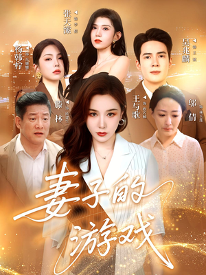 【妻子的游戏（61集）】短剧完整版免费在线赏-第1张图片-热搜短剧最新分享