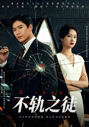 【不轨之徒（72集）】高清短剧全集免费畅看-第1张图片-热搜短剧最新分享