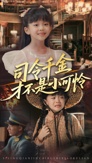 【司令千金才不是小可怜（56集）】免费短剧全集在线速览-第1张图片-热搜短剧最新分享