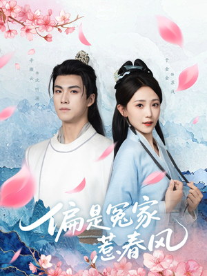 【偏是冤家惹春风（75集）】免费短剧高清在线赏-第1张图片-热搜短剧最新分享