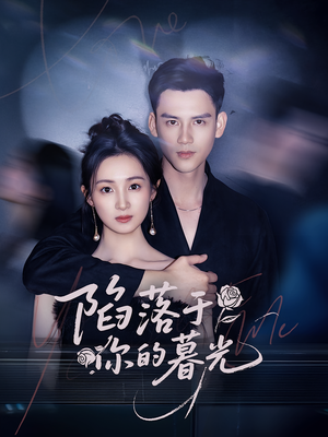 【陷落于你的暮光（79集）】短剧免费全集在线追看-第1张图片-热搜短剧最新分享