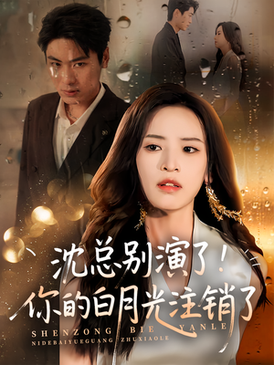 【沈总别演了你的白月光注销了（50集）】高清短剧资源全集观看-第1张图片-热搜短剧最新分享