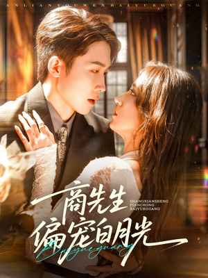 【商先生偏宠白月光（70集）】短剧好剧免费全集在线览-第1张图片-热搜短剧最新分享