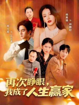 【再次睁眼，我成了人生赢家（59集）】免费短剧全集畅快观看-第1张图片-热搜短剧最新分享