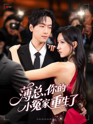 【薄总，你的小冤家重生了（67集）】短剧完整版免费在线赏-第1张图片-热搜短剧最新分享