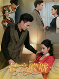 【情意朦胧（34集）】热门短剧在线完整观看-第1张图片-热搜短剧最新分享