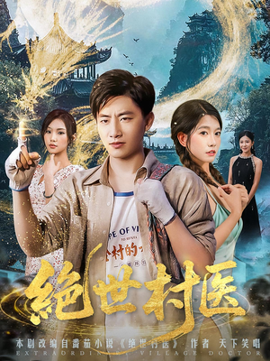 【绝世村医（80集）】超长短剧一集不落畅看-第1张图片-热搜短剧最新分享