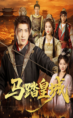 【马踏皇城(60集)】短剧无删减版在线观赏-第1张图片-热搜短剧最新分享 【马踏皇城(60集)】短剧无删减版在线观赏-第1张图片-热搜短剧最新分享