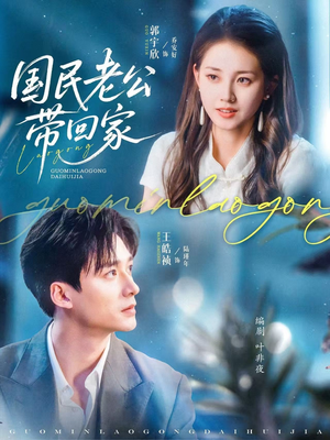 【国民老公带回家（81集）】在线短剧全集流畅看-第1张图片-热搜短剧最新分享
