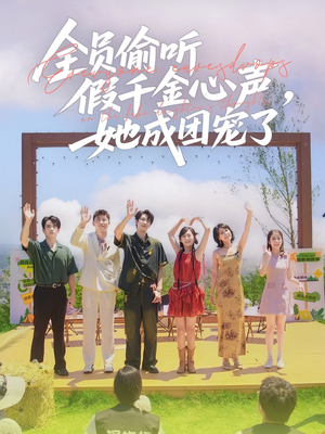 【全员偷听假千金心声，她成团宠了（80集）】免费在线看短剧完整集-第1张图片-热搜短剧最新分享