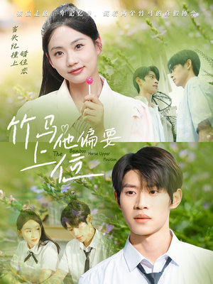 【竹马他偏要上位（83集）】短剧免费畅享全集-第1张图片-热搜短剧最新分享