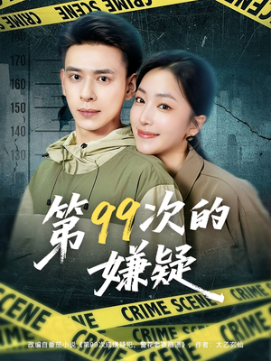 【第99次的嫌疑（80集）】短剧高清全集在线速看-第1张图片-热搜短剧最新分享