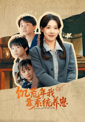 【饥荒年我靠系统养崽(70集)】免费在线看短剧完整版-第1张图片-热搜短剧最新分享
